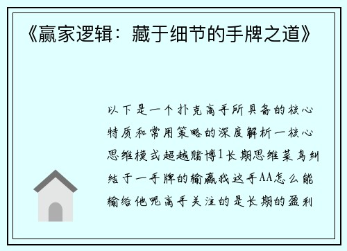 《赢家逻辑：藏于细节的手牌之道》