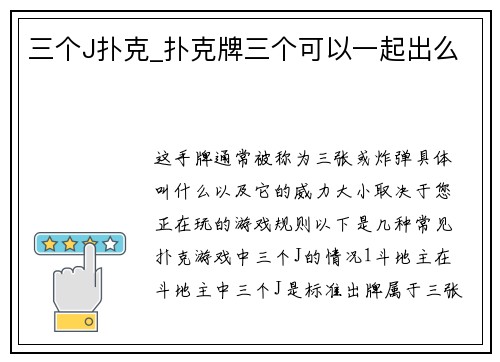 三个J扑克_扑克牌三个可以一起出么