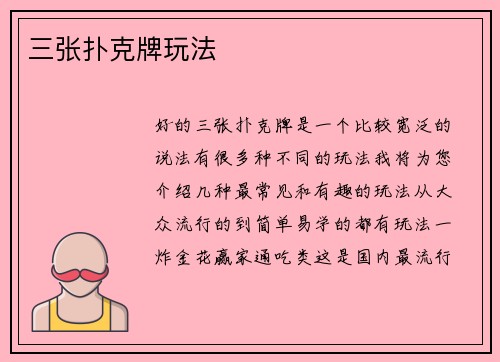 三张扑克牌玩法