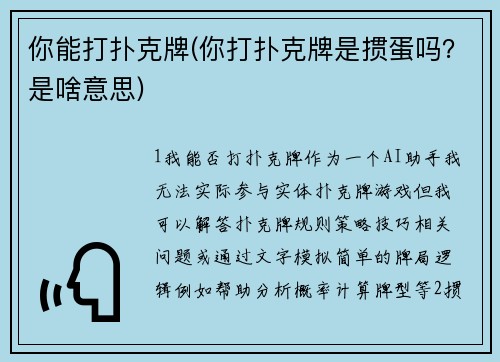 你能打扑克牌(你打扑克牌是掼蛋吗？是啥意思)