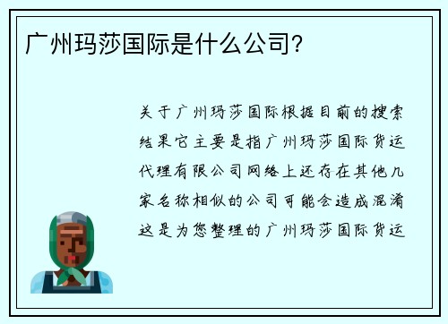 广州玛莎国际是什么公司？