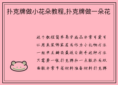 扑克牌做小花朵教程,扑克牌做一朵花