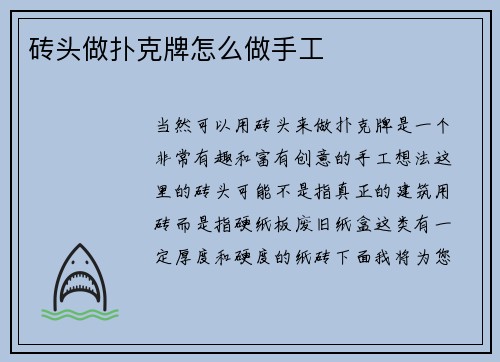 砖头做扑克牌怎么做手工