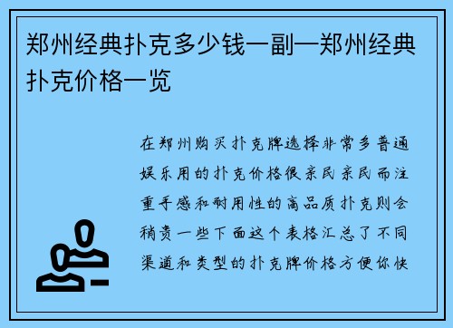郑州经典扑克多少钱一副—郑州经典扑克价格一览